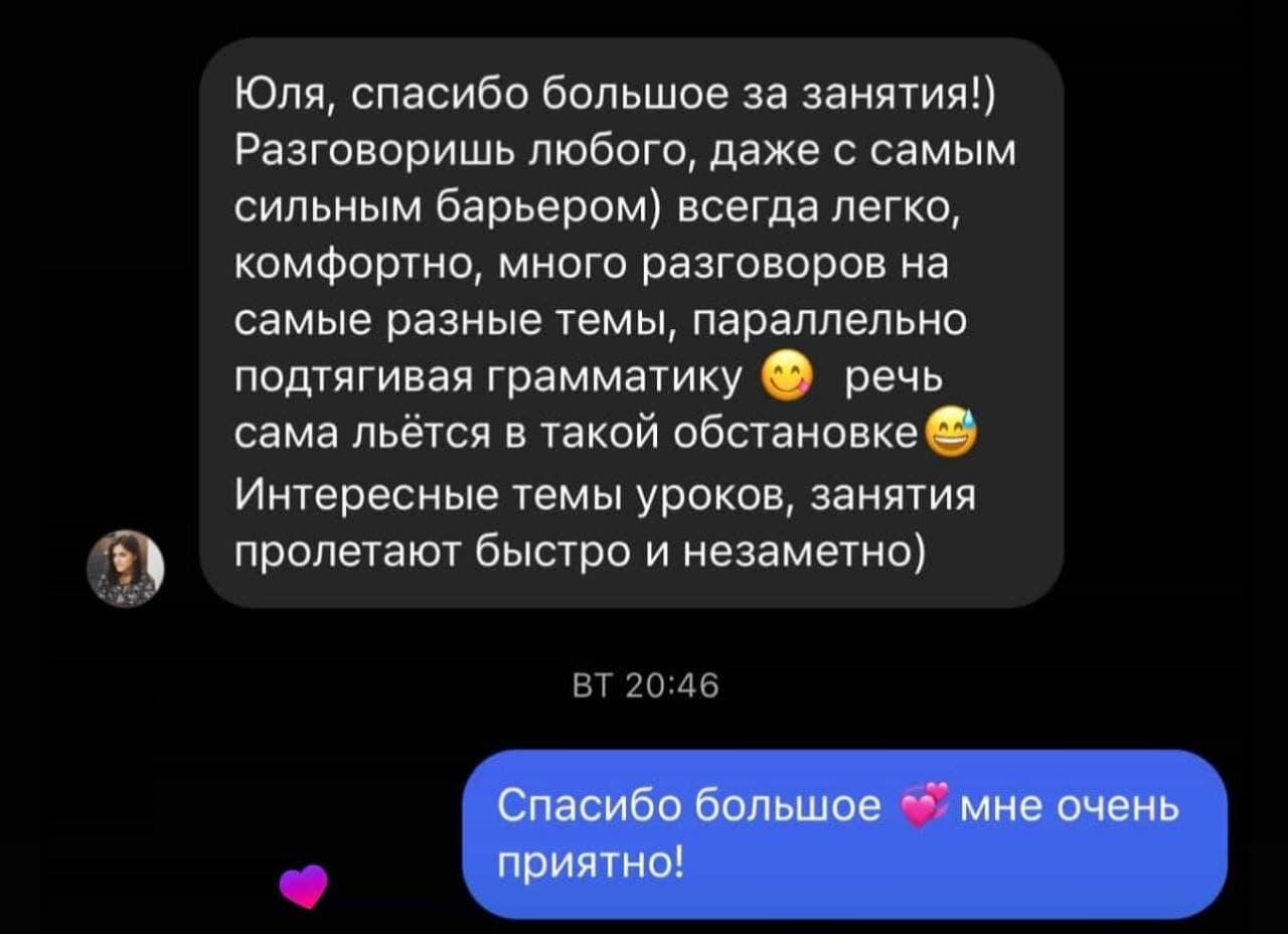 Отзыв ученицы о разговорных занятиях с Юлией 10
